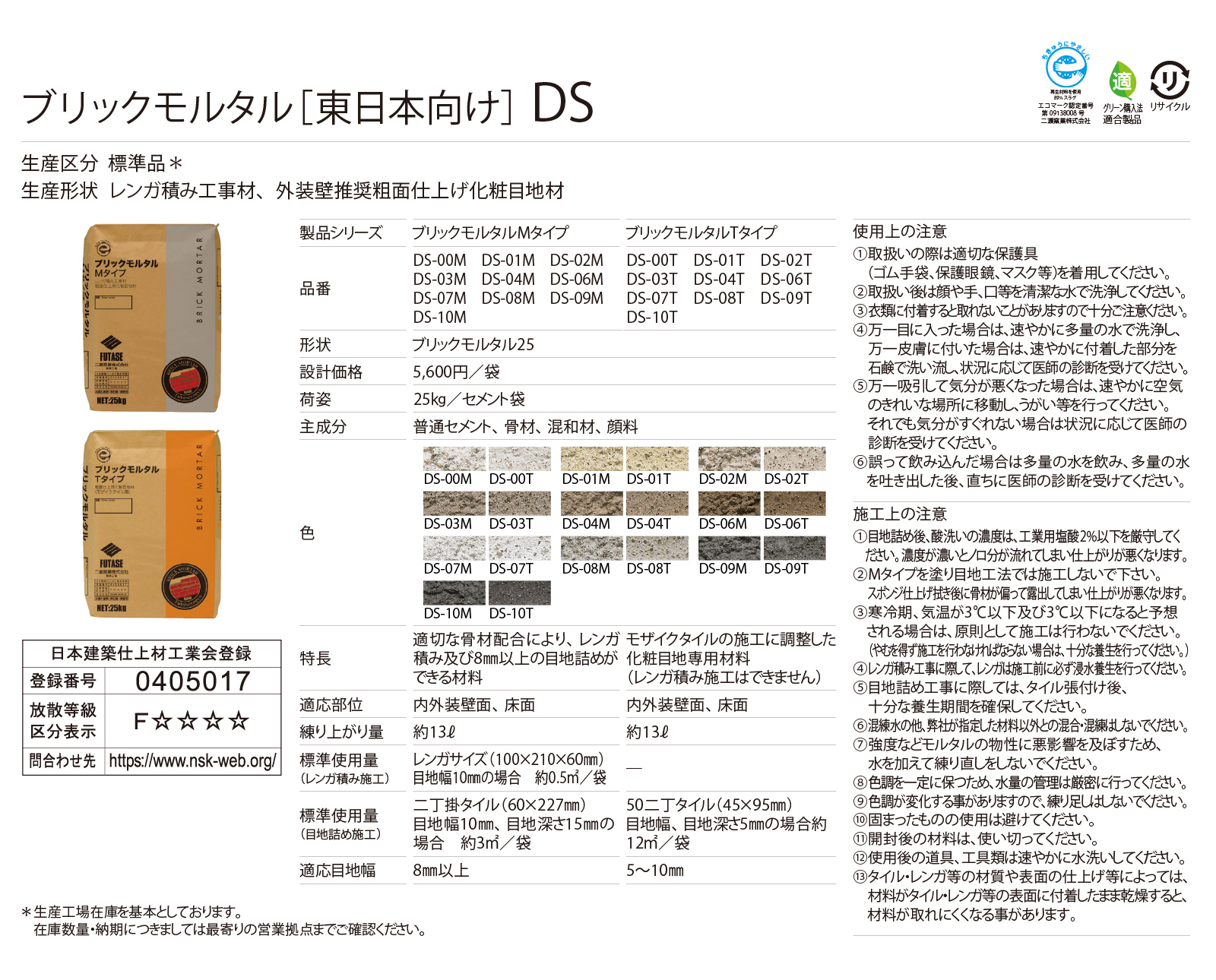 ブリックモルタル［東日本向け］Tタイプ［DS］形状図画像1