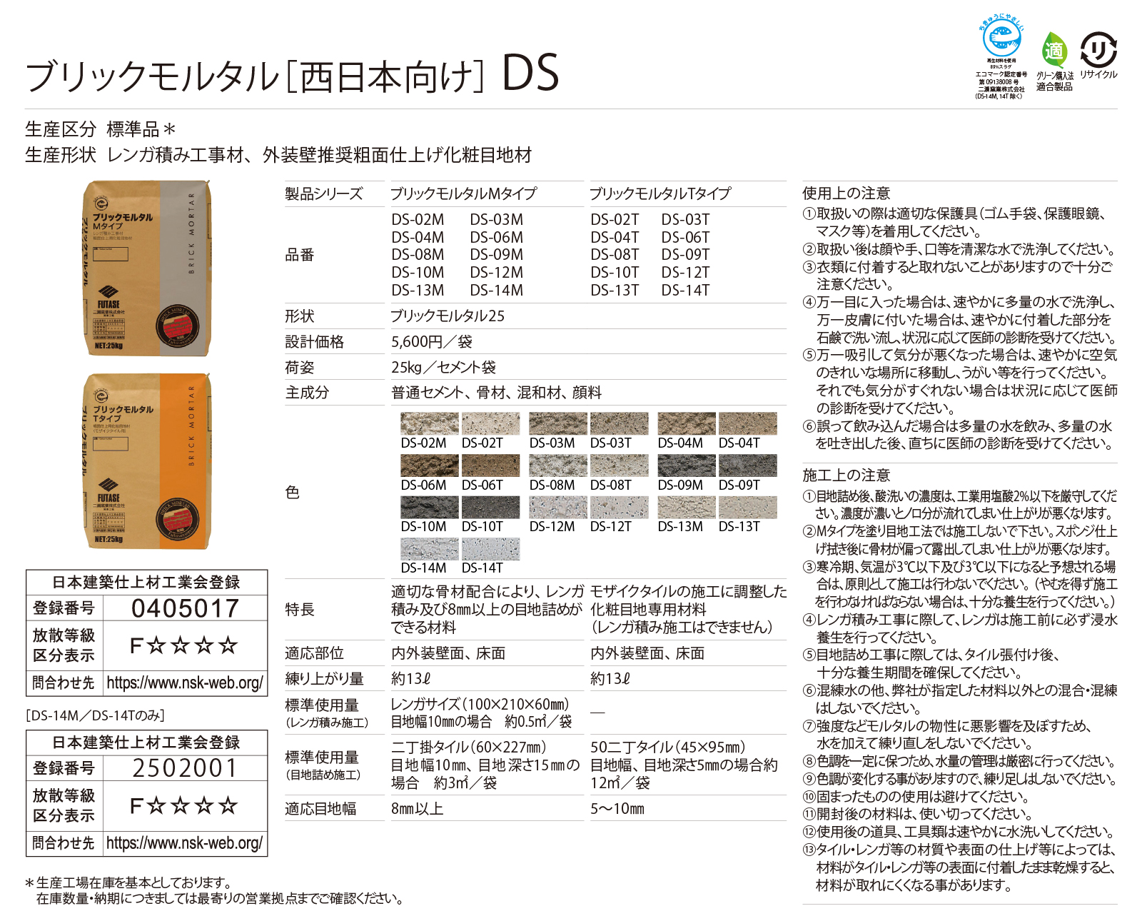 ブリックモルタル［西日本向け］Tタイプ［DS］形状図画像1