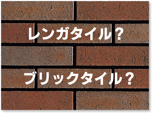 レンガタイル？ブリックタイル？そのお悩み解決します！ | タイル研究 